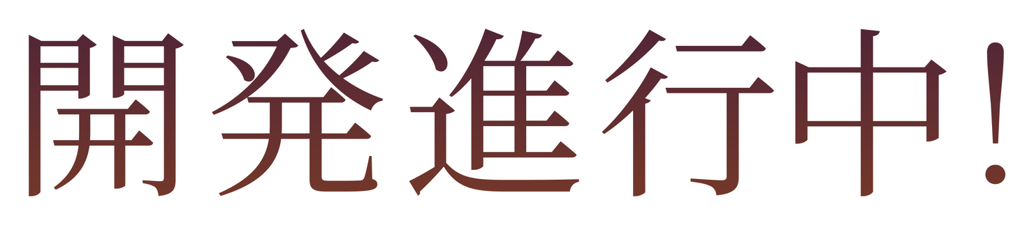 開発進行中！